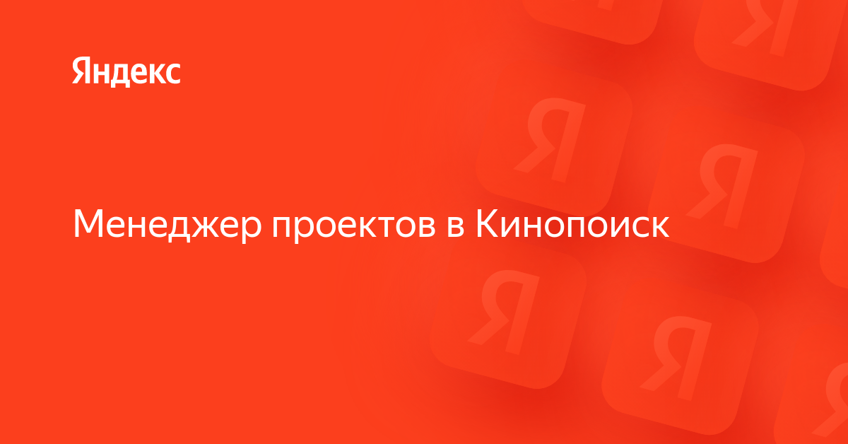 Менеджер проектов в Кинопоиск