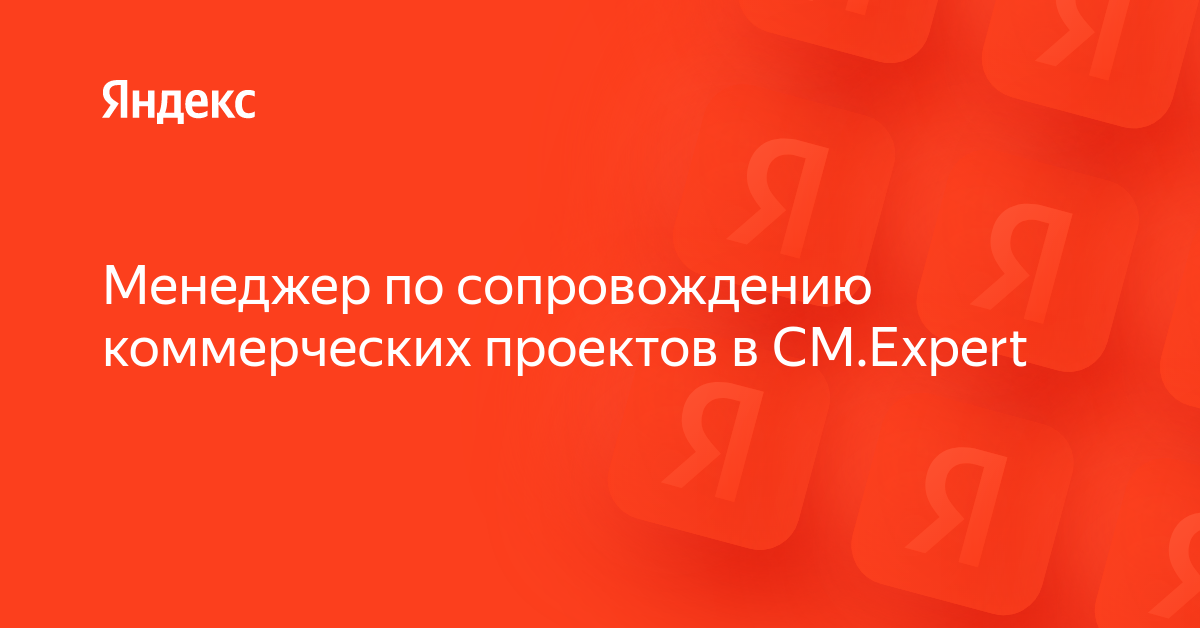 Менеджер по сопровождению проектов