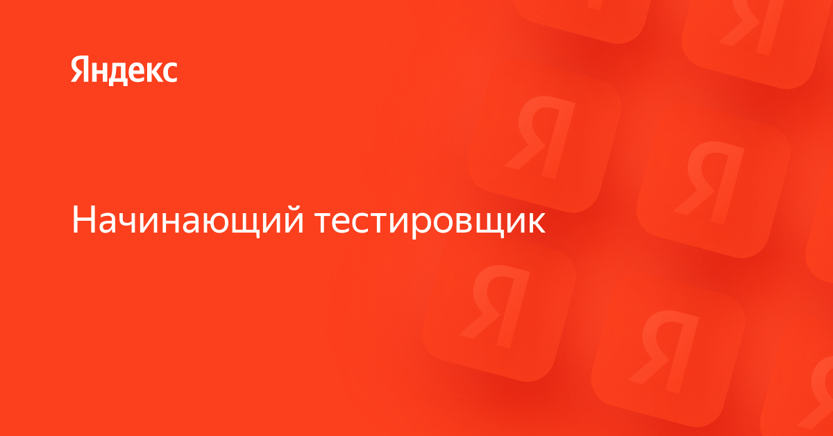 Авто тестировщик вакансии
