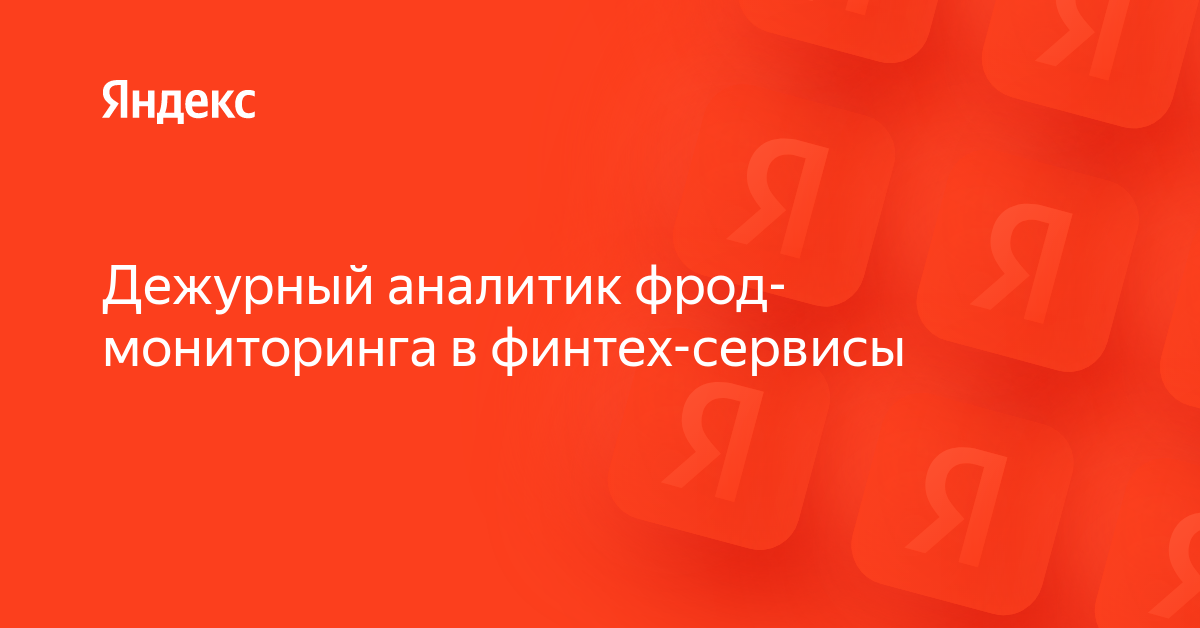 Вакансия «Дежурный аналитик фрод-мониторинга в финтех-сервисы» в ...