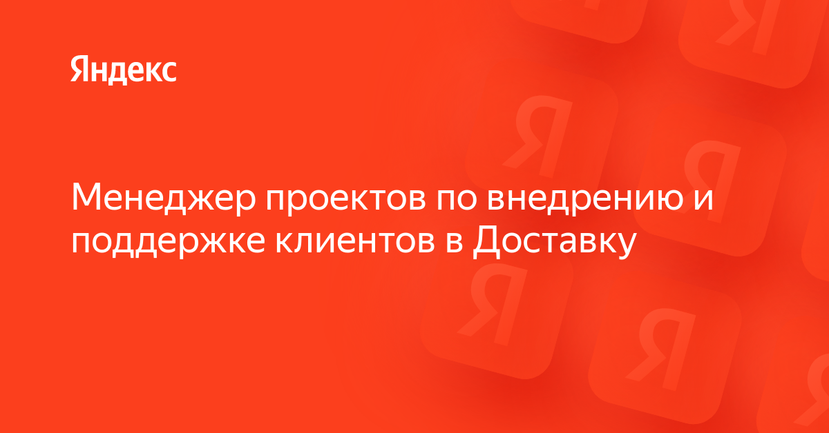 Вакансия «Менеджер проектов по внедрению и поддержке клиентов в ...