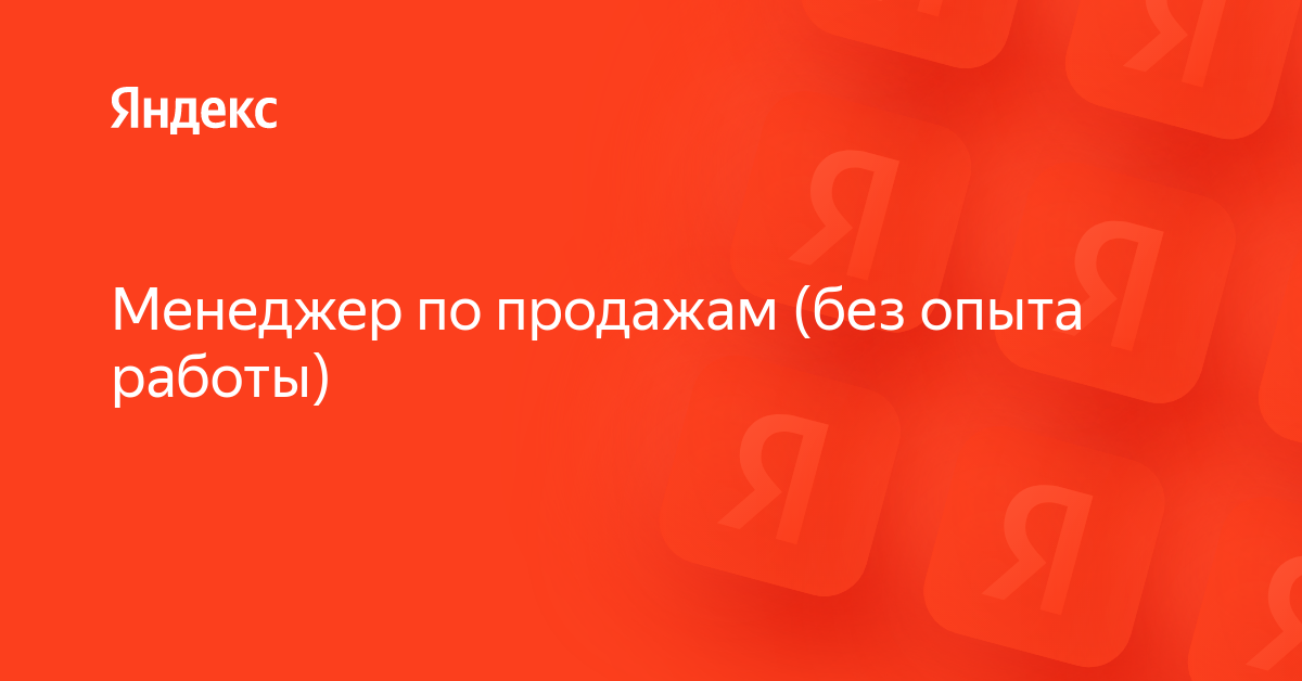 Вакансия «Менеджер по продажам (без опыта работы)» в Яндексе — работа в ...