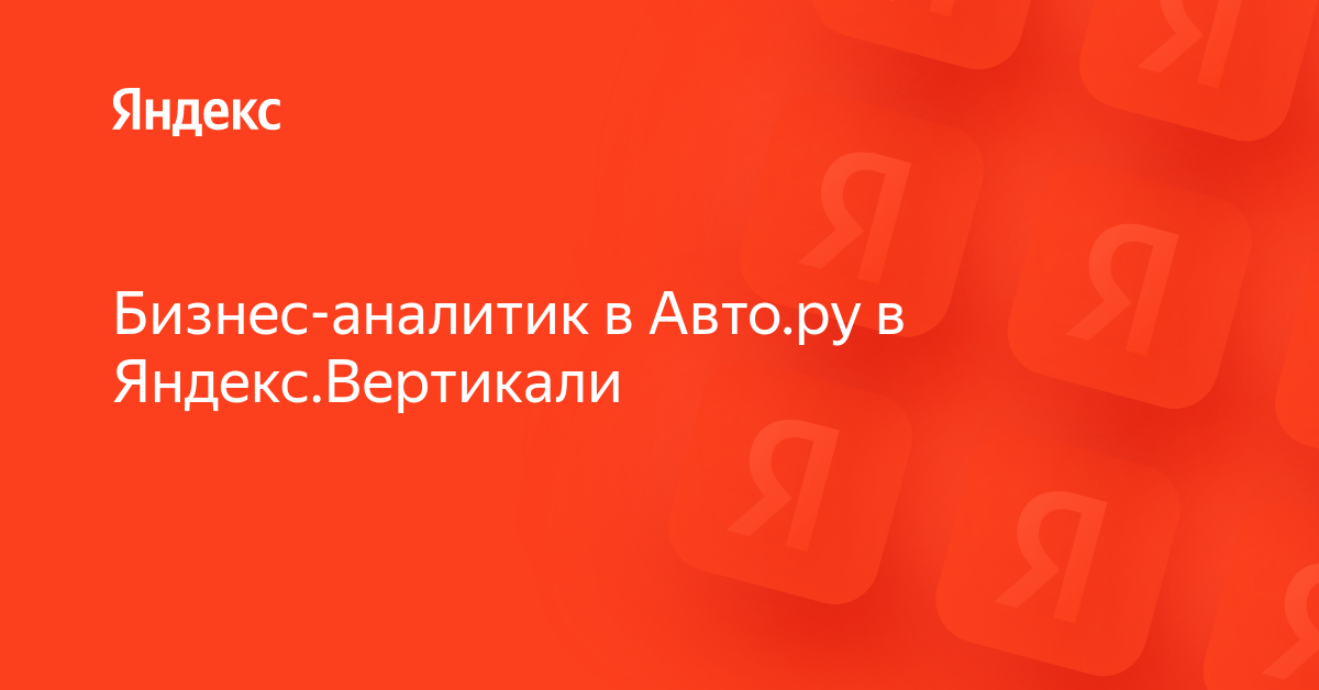 Вакансия «Бизнес-аналитик в Авто.ру в Яндекс.Вертикали» в Яндексе ...