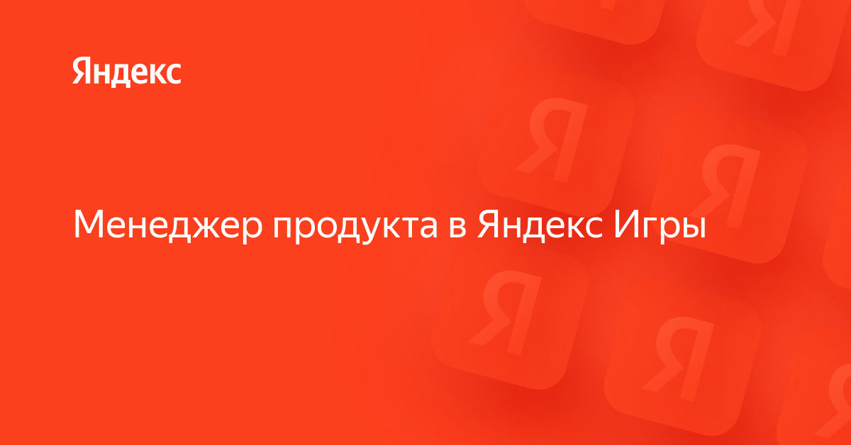 Вакансия «Менеджер продукта в Яндекс Игры» в Яндексе — работа в ...