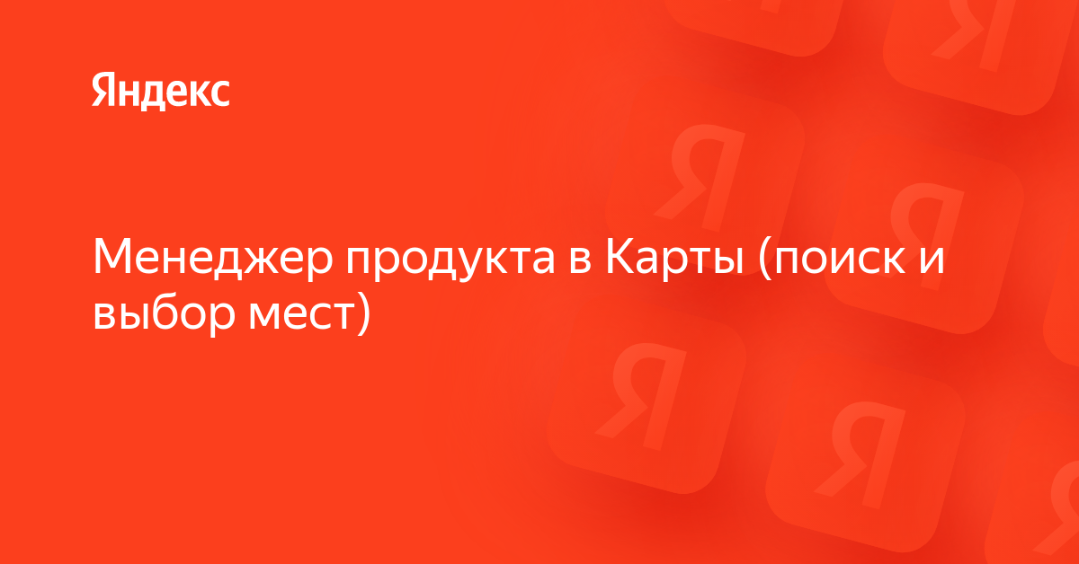 Вакансия «Менеджер продукта в Карты (поиск и выбор мест)» в Яндексе ...