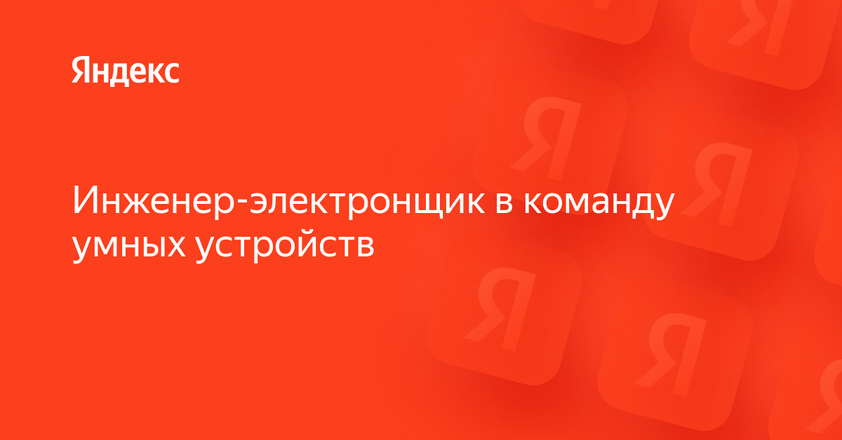 Вакансия «Инженер-электронщик в команду умных устройств» в Яндексе ...