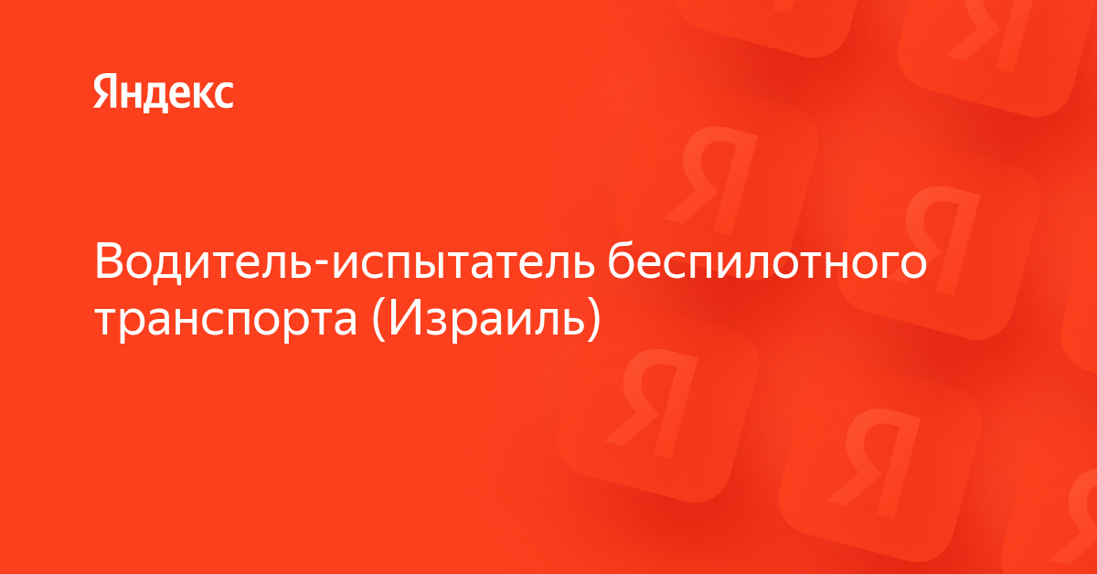 Водитель испытатель беспилотного автомобиля