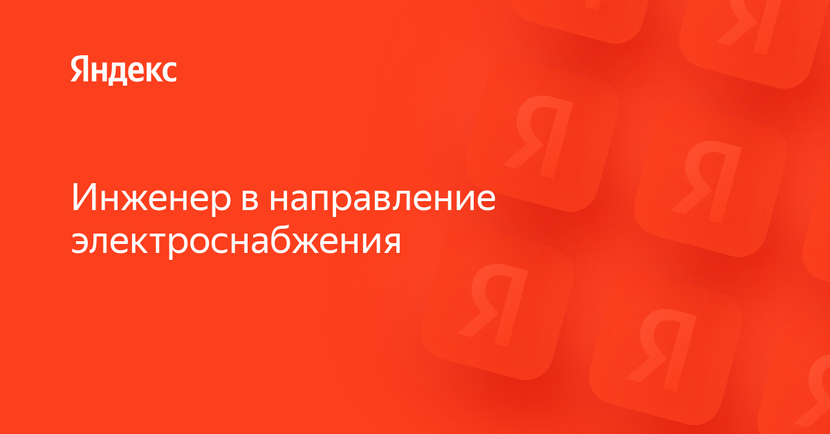 Вакансия «Инженер в направление электроснабжения» в Яндексе — работа в ...