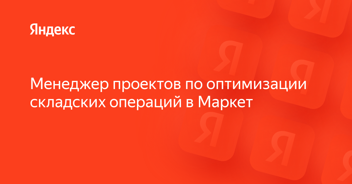 Вакансия «Менеджер проектов по оптимизации складских операций в Маркет ...