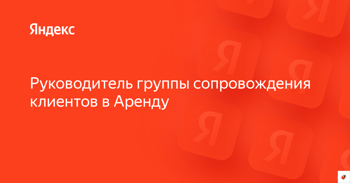Вакансия «Руководитель группы сопровождения клиентов в Аренду» в ...