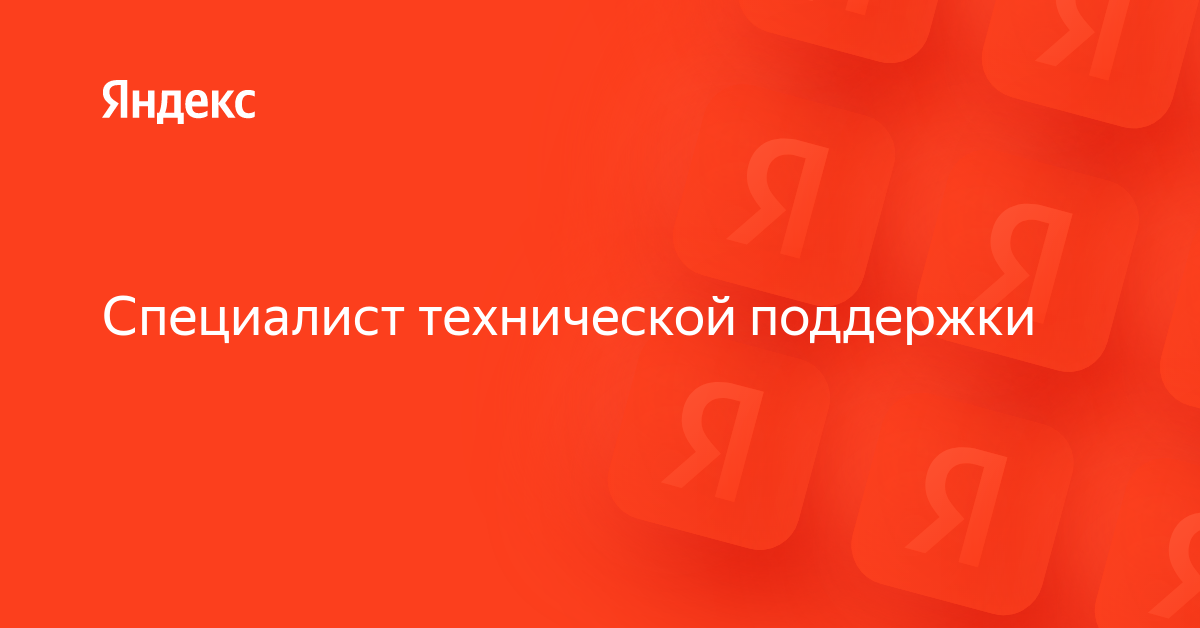 Специалист технической поддержки