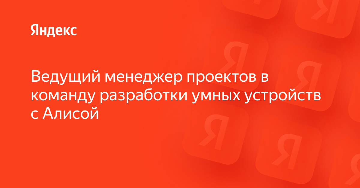 Вакансия «Ведущий менеджер проектов в команду разработки умных ...