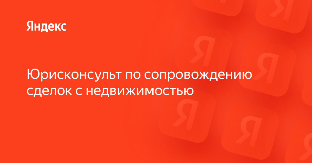 Вакансия «Юрисконсульт по сопровождению сделок с недвижимостью» в ...