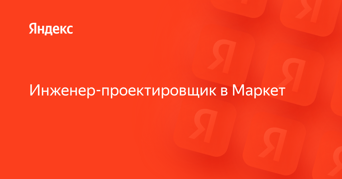 Вакансия «Инженер-проектировщик в Маркет» в Яндексе — работа в компании ...