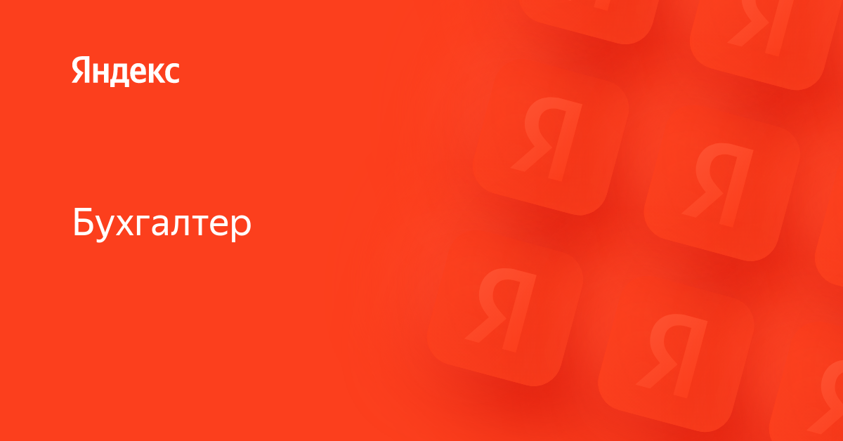Вакансия «Бухгалтер» в Яндексе — работа в компании Яндекс для IT ...