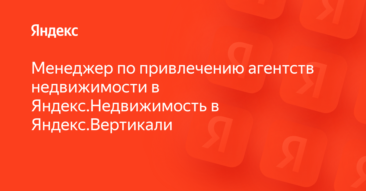 Менеджер по привлечению агентств недвижимости в Яндекс.Недвижимость в ...