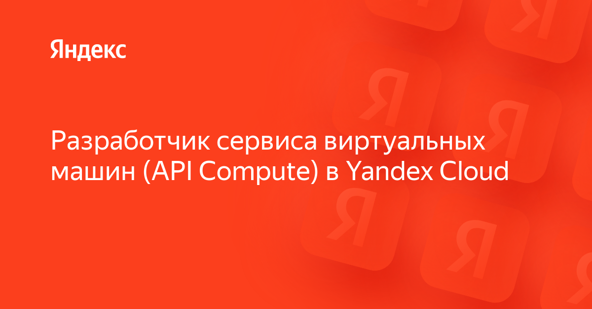 Вакансия «Разработчик сервиса виртуальных машин (API Compute) в Yandex ...