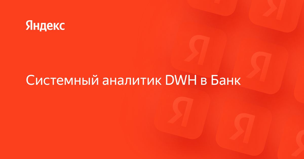 Системный аналитик DWH в Банк