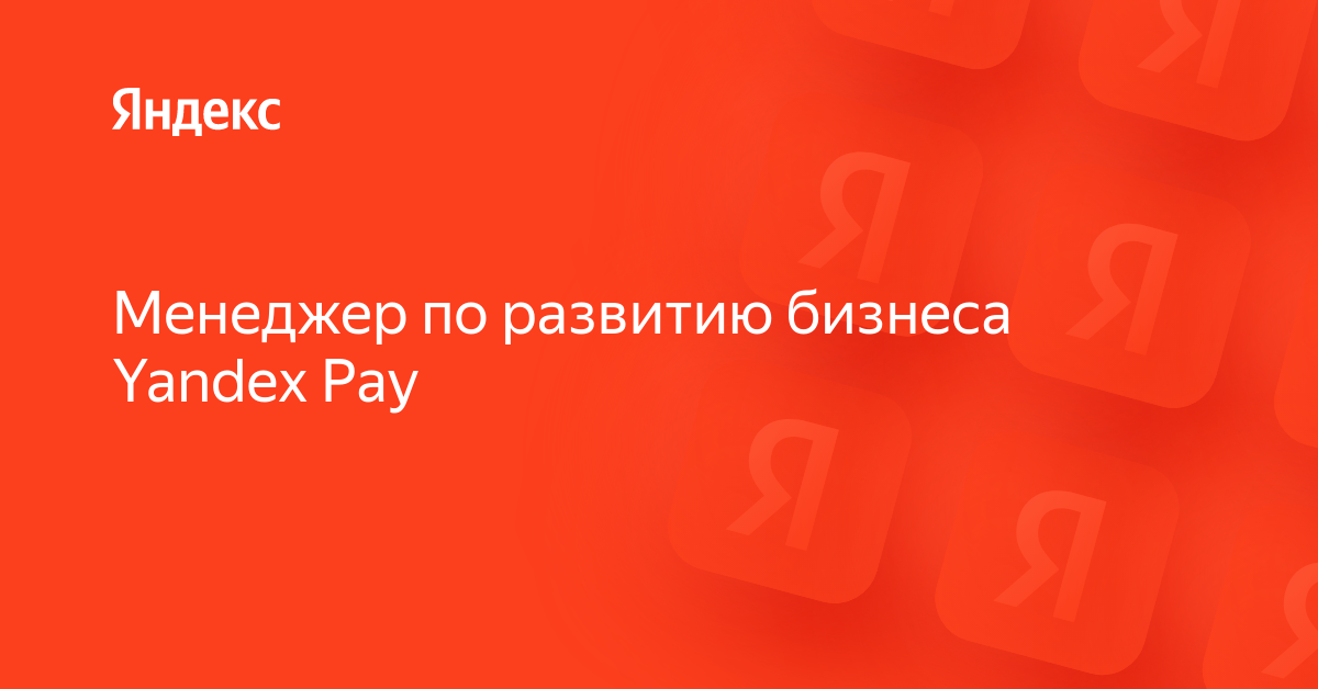 Вакансия «Менеджер по развитию бизнеса Yandex Pay» в Яндексе — работа в ...