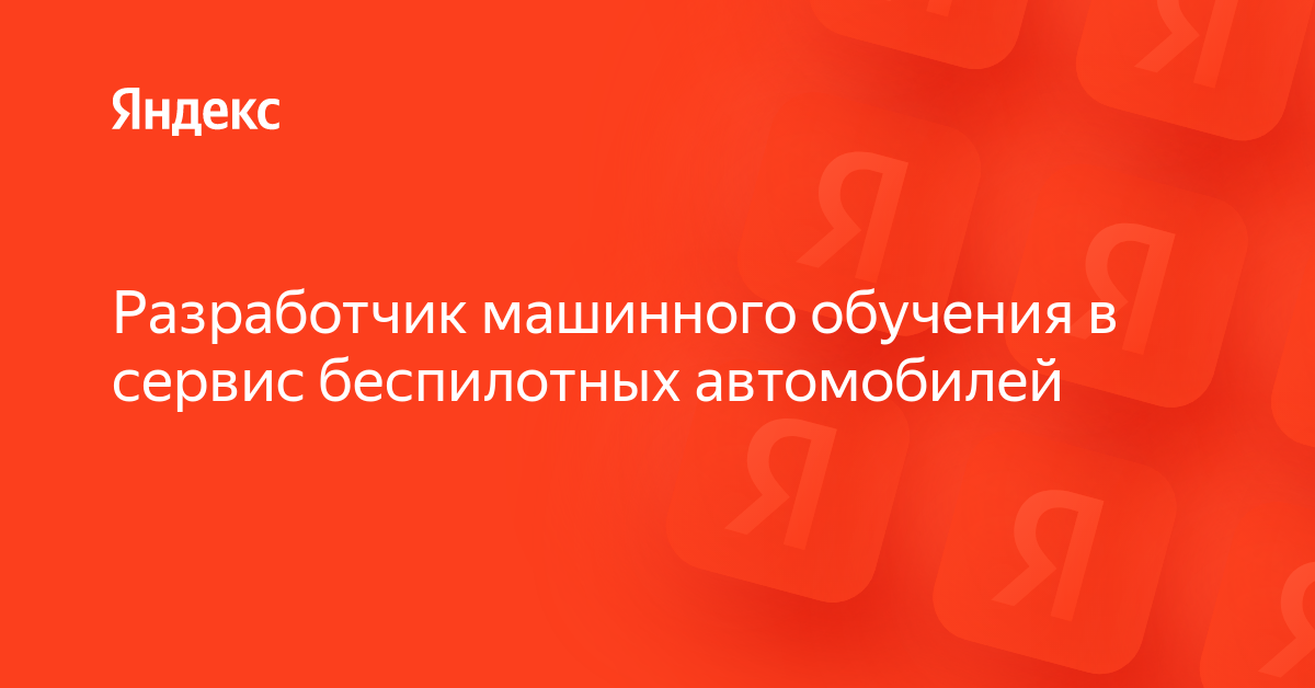 Разработчик машинного обучения